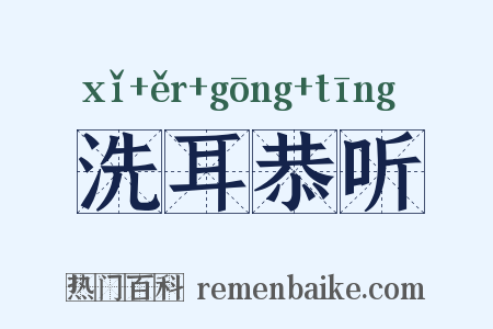 洗耳恭听是什么意思的图片